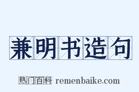 兼明书造句是什么意思的图片